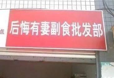 这些骚断腿的店名，不知省了多少广告费哈哈哈哈