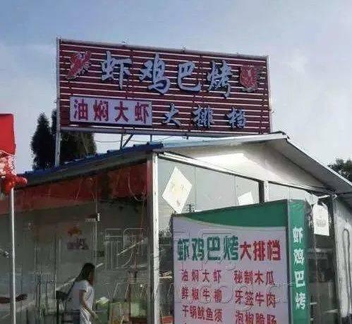 这些骚断腿的店名，不知省了多少广告费哈哈哈哈