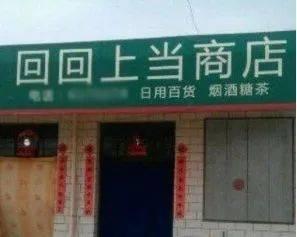 这些骚断腿的店名，不知省了多少广告费哈哈哈哈