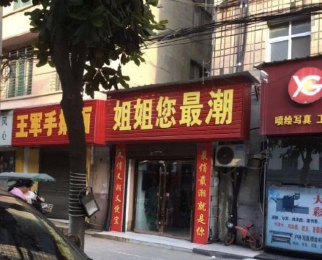 这些骚断腿的店名，不知省了多少广告费哈哈哈哈