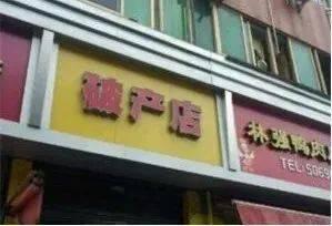 这些骚断腿的店名，不知省了多少广告费哈哈哈哈