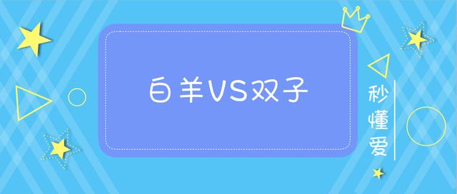 白羊座和双子座配吗？