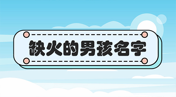 男孩取名李什么豪，家豪字取名的寓意