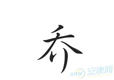 乔字起名女孩名字，起名乔字的意义么