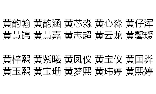 黄姓起名大全，独一无二的男孩名字