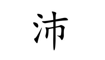 五行属字，含土的名字女孩