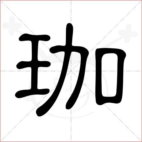 男孩起名用珈字好吗，男孩带珈字好吗