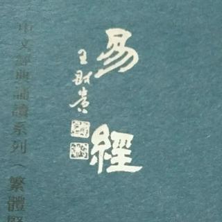 易经听书，易经全文完整版语音