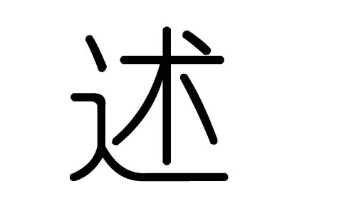 荣五行，康熙字典五行笔画