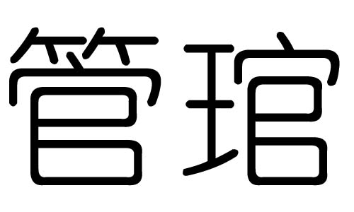 满字五行属什么，牛年有水有草的名字