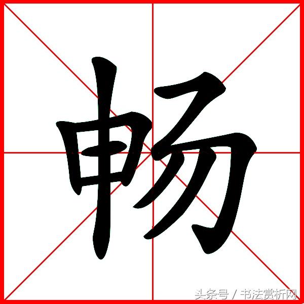 一日一字一图（畅、暢）字 字源及五体图文详解