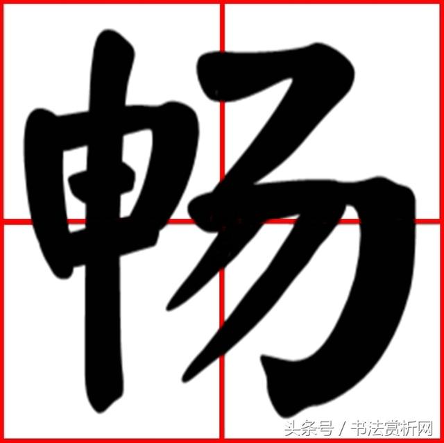 一日一字一图（畅、暢）字 字源及五体图文详解