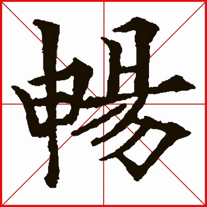 一日一字一图（畅、暢）字 字源及五体图文详解