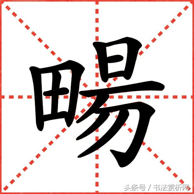 一日一字一图（畅、暢）字 字源及五体图文详解