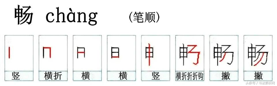 一日一字一图（畅、暢）字 字源及五体图文详解