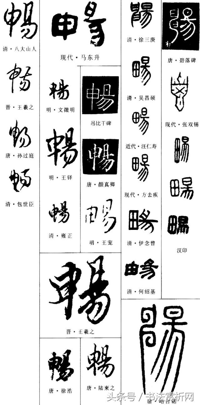 一日一字一图（畅、暢）字 字源及五体图文详解