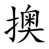 皛字五行属什么，貊同音字