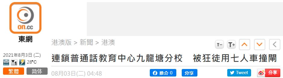 港媒：香港普通话教育中心凌晨被人驾车冲撞大门后弃车逃逸，警方展开调查