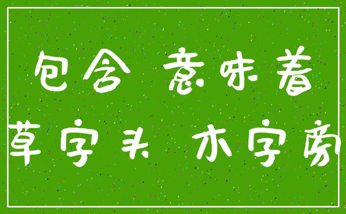 草字头的名字男孩名字，草字头的名字属牛