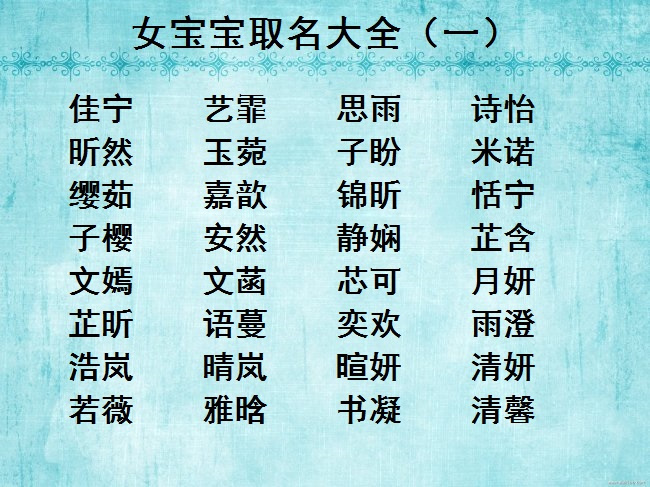 帮宝宝取名，如何帮女宝宝取名字