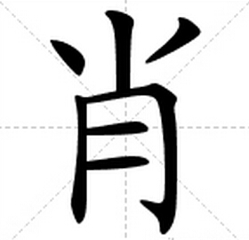 2022姓肖的男孩名字，姓肖男孩名字大全2字