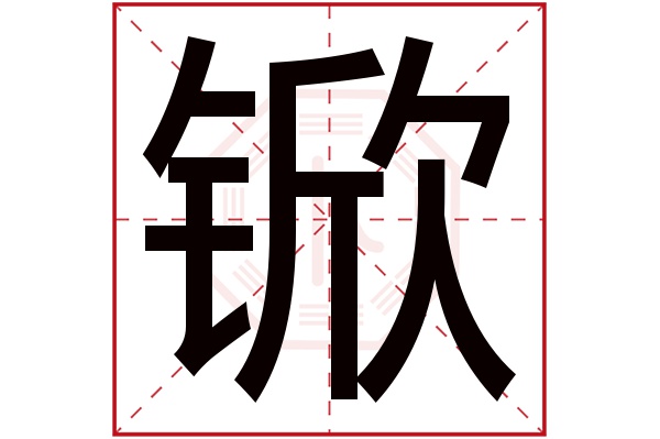 惠字五行，茹字五行属什么