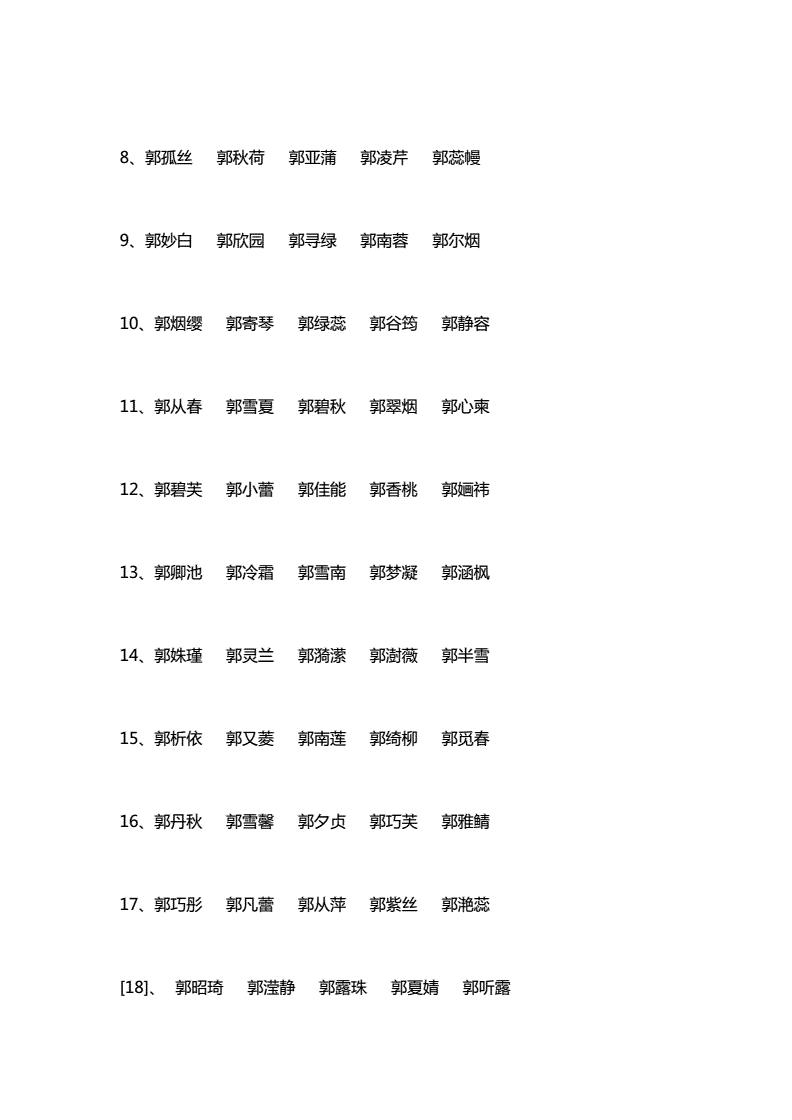 取名大全姓郭，姓郭取名表