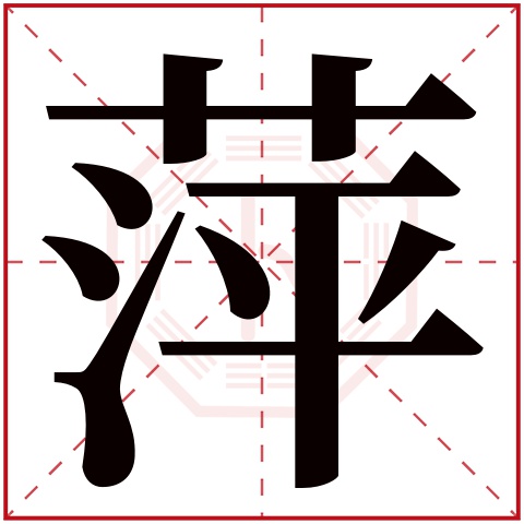 起名14画字，14画繁体字寓意好的字取名字