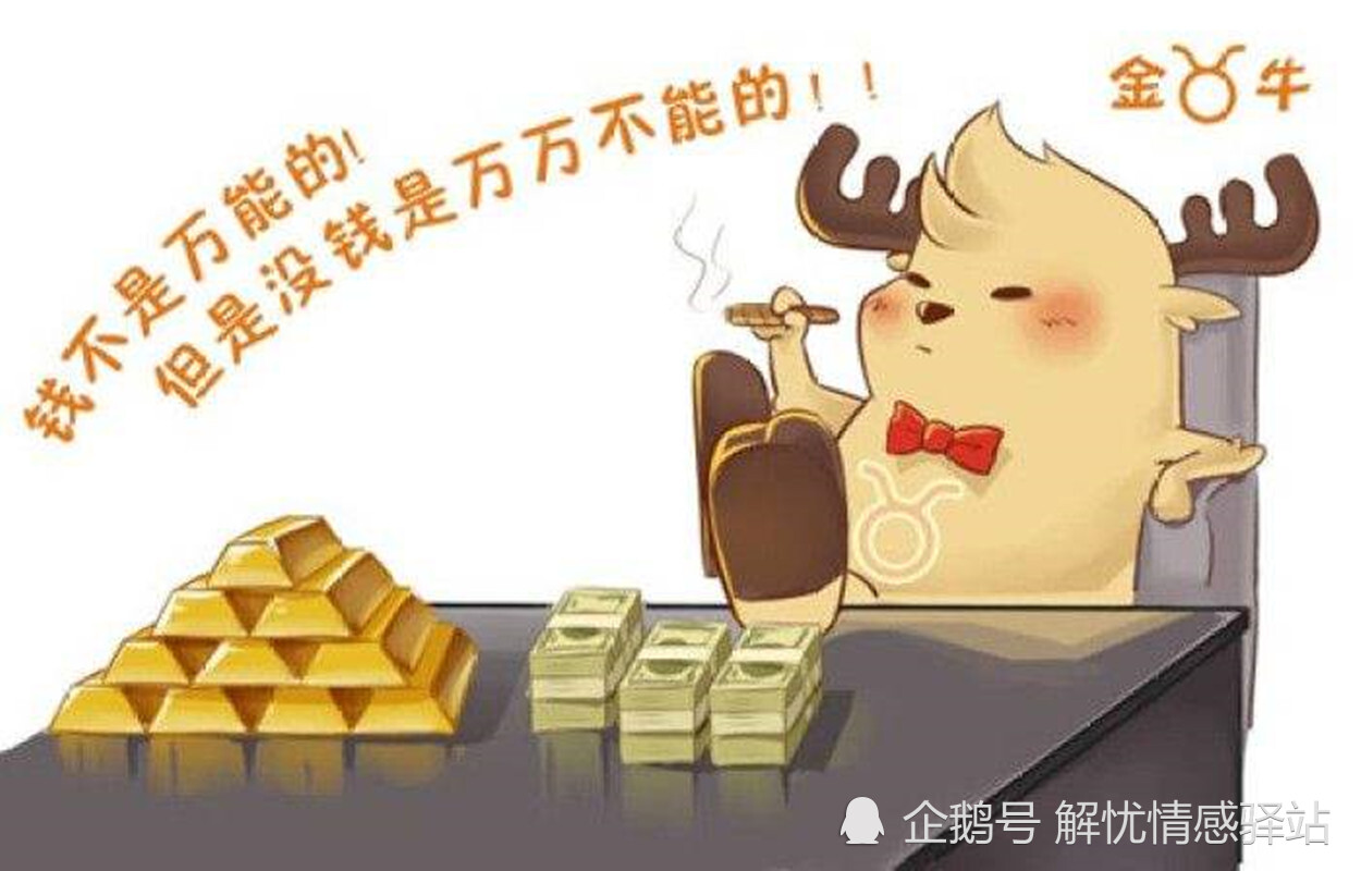 金牛座得多钱，金牛座很看重钱吗