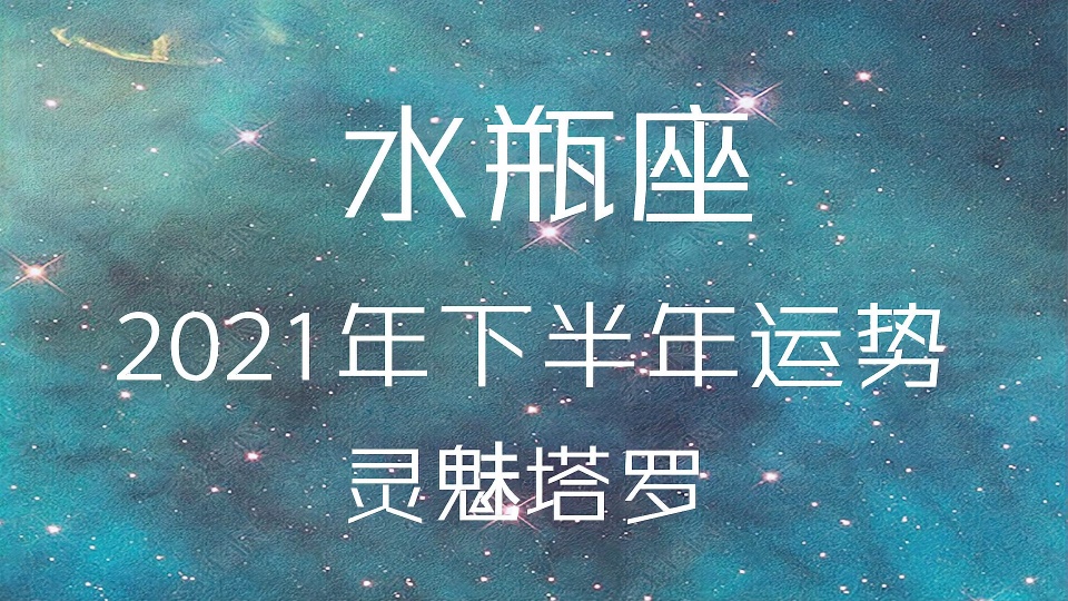 水瓶座女今日运势，水瓶座2021年倒霉月