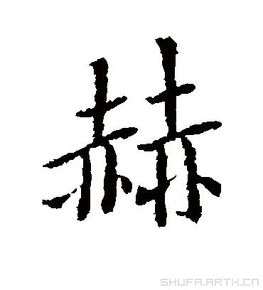 赫字取名男孩，沐字取名