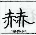 赫字取名男孩，沐字取名