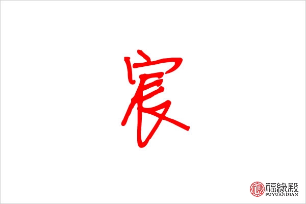 靖起名，名字里带靖的寓意