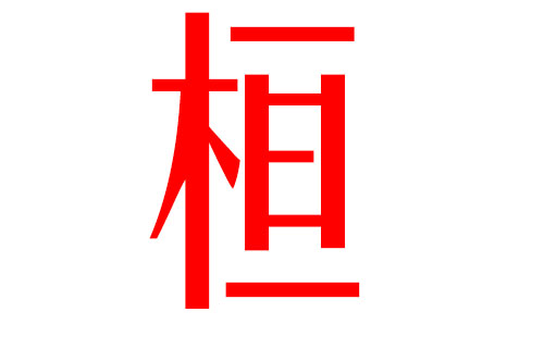 浚字起名好吗，浚字取名的含义