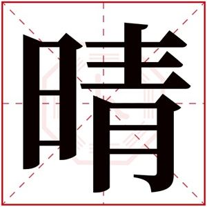 平字起名，平用在人名上的解释