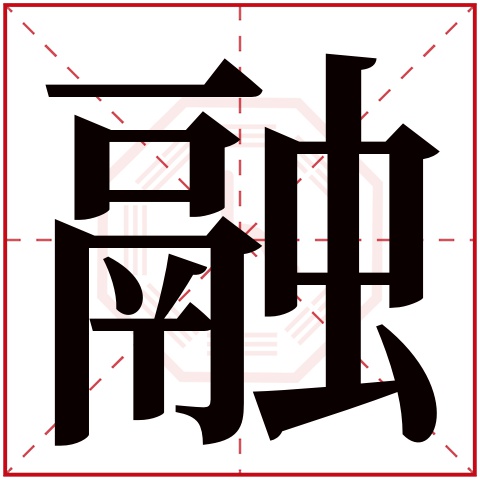 16画字起名，金字16画的字大全