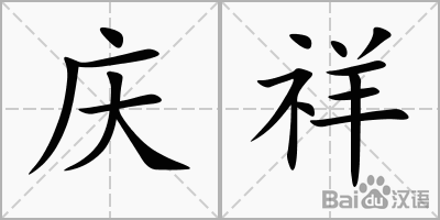 详字五行属什么，五行缺土100分男孩名字大全