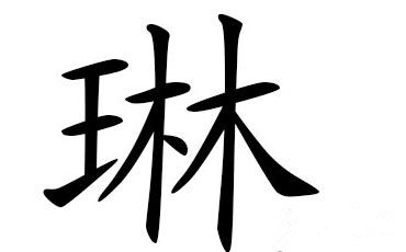 起名12画的字，十二画的字有哪些取名字女孩