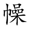 玙字五行属什么，玙男孩能叫吗