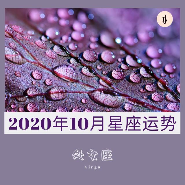 2020年10月星座运势 · 处女座 | 月运