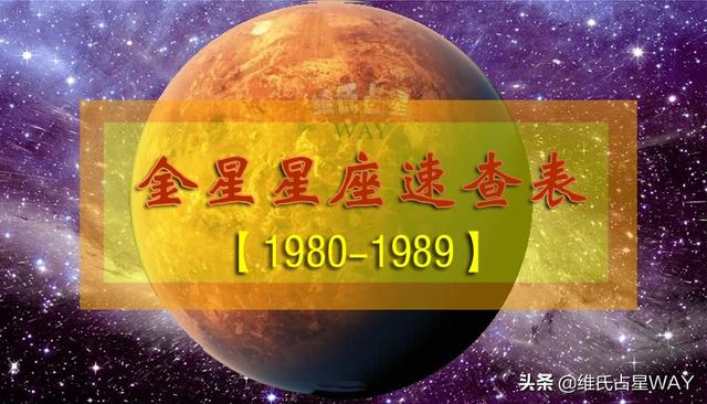 金星星座速查表2：1980-1989年出生的80后小伙伴适用