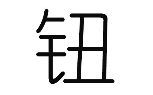 克字起名，克字在中间的男孩名字