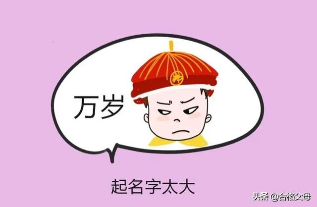 给孩子取名字不能太“夸张”，家长别不信，是有科学依据的