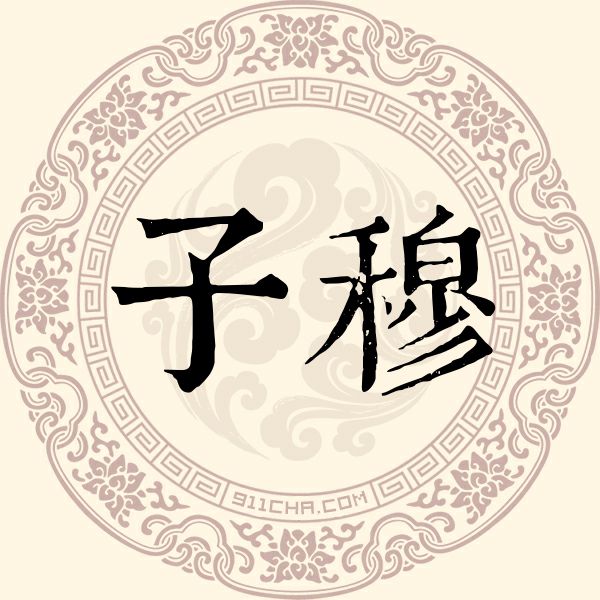 名人取名，取名字大全免费查询