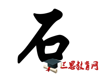 石姓名字男孩，姓岩的男孩名字