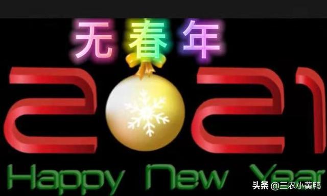 2021年是辛丑寡妇年，“寡妇怕金牛，老人怕寒冬”，啥意思？