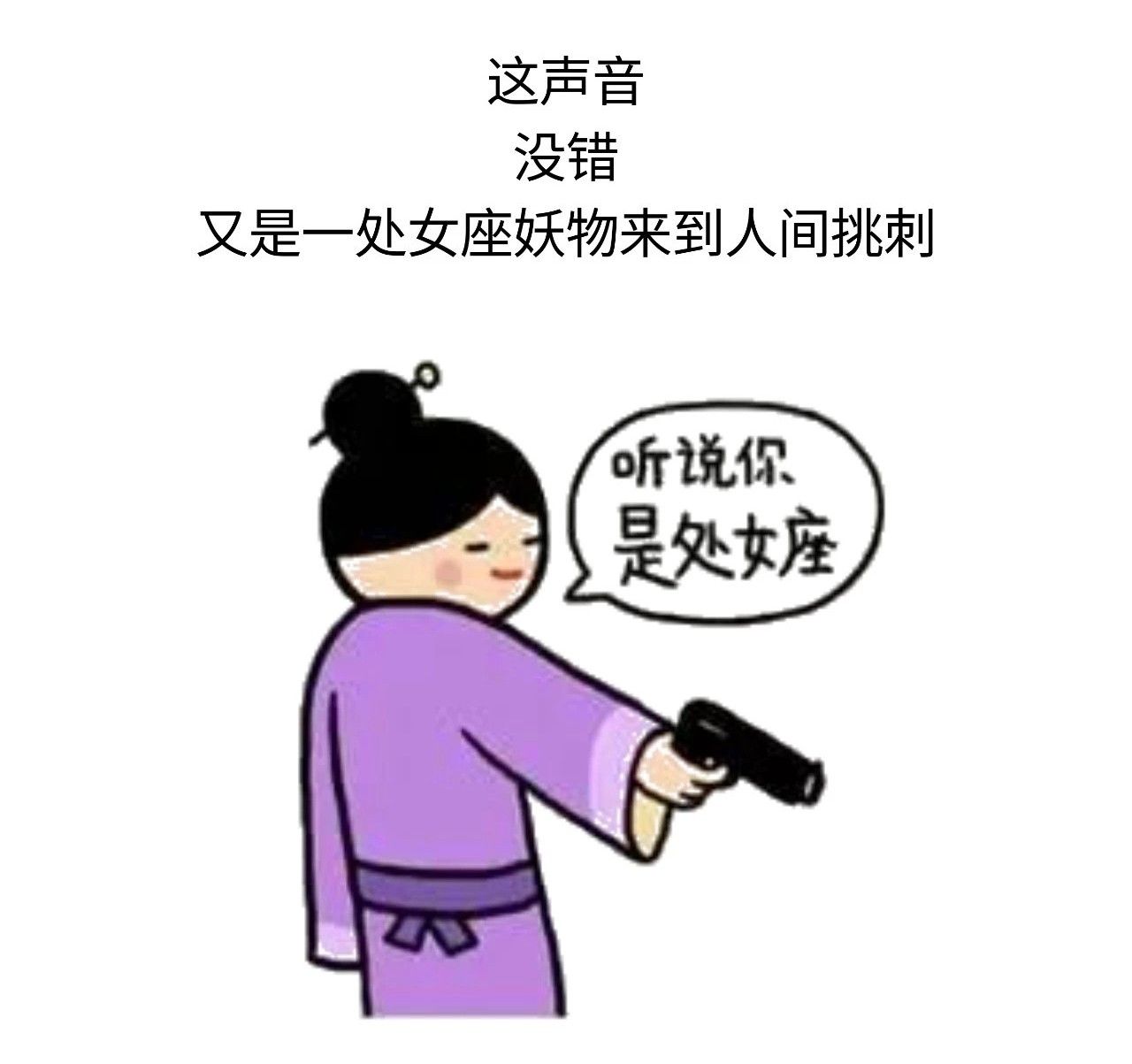 处女座被黑，处座男跟喜欢女生聊天