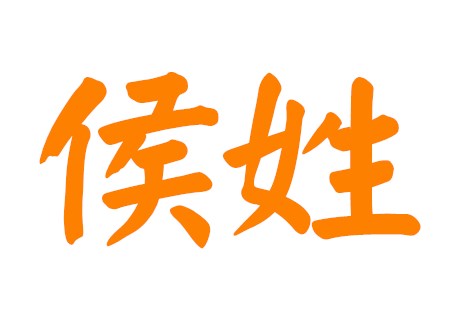 侯姓男宝宝起名，2016年属猴男孩取什么名字好