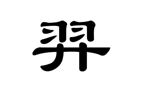 国字名字男孩名字，姓李国字辈的男孩名字