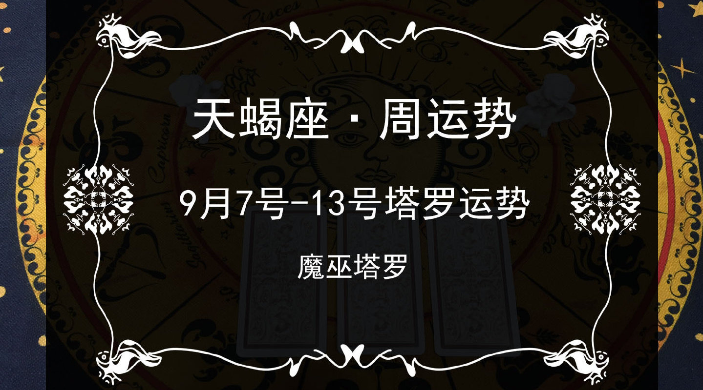 9月份天蝎座，天蝎九月感情